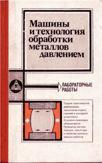 Машины и технология обработки металлов давлением. Лабораторные работы Машины и технология обработки металлов давлением. Лабораторные работы