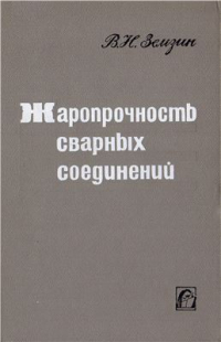 Земзин В.Н. Жаропрочность сварных соединений Земзин В.Н. Жаропрочность сварных соединений