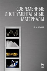 Современные инструментальные материалы