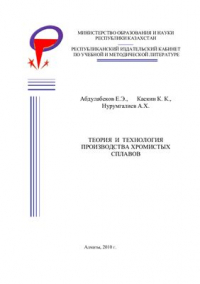 Теория и технология производства хромистых сплавов Теория и технология производства хромистых сплавов