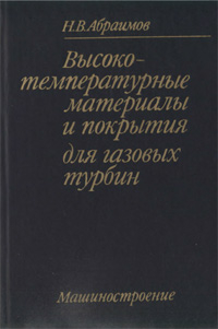 Высокотемпературные материалы и покрытия для газовых турбин