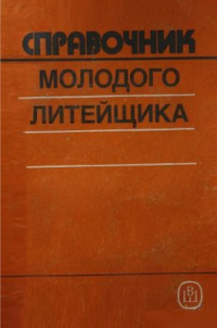 Абрамов Г.Г., Панченко Б.С. Справочник молодого литейщика Абрамов Г.Г., Панченко Б.С. Справочник молодого литейщика