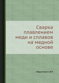 Сварка плавлением меди и сплавов на медной основе Сварка плавлением меди и сплавов на медной основе