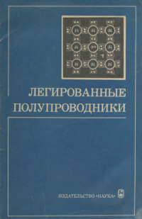 Абрикосов Н.Х., Земсков В.С. (отв. ред.) Легированные полупроводники Абрикосов Н.Х., Земсков В.С. (отв. ред.) Легированные полупроводники