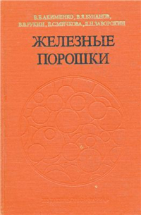 Акименко В.Б., Буланов В.Я. и др. Железные порошки. Технология, состав, структура, свойства, экономика Акименко В.Б., Буланов В.Я. и др. Железные порошки. Технология, состав, структур