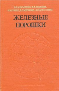 Акименко В.Б., Буланов В.Я. и др. Железные порошки. Технология, состав, структур