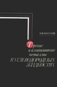 Трение и изнашивание металлов в углеводородных жидкостях 