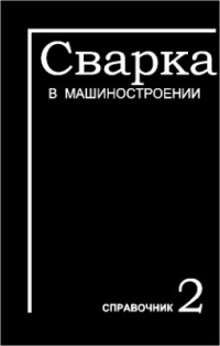 Акулов А.И. Сварка в машиностроении. Том2 Акулов А.И. Сварка в машиностроении. Том2