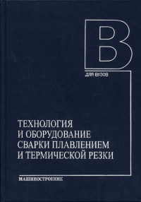 Технология и оборудование сварки плавлением и термической резки Технология и оборудование сварки плавлением и термической резки
