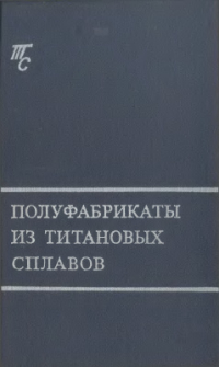 Александров В.К. и др. Полуфабрикаты из титановых сплавов Александров В.К. и др. Полуфабрикаты из титановых сплавов