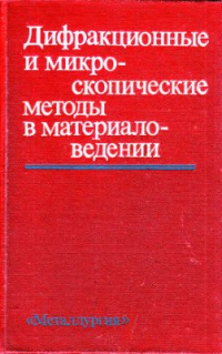 Амелинкс С., Геверс, Дж.Ван.Ландё. Дифракционные и микроскопические методы в металловедении Амелинкс С., Геверс, Дж.Ван.Ландё. Дифракционные и микроскопические методы в мет