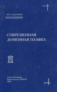Современная доменная плавка Современная доменная плавка