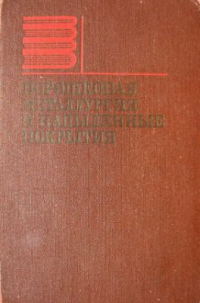 Анциферов В.Н., Бобров Г.В., Дружинин Л.К. Порошковая металлургия и напыленные покрытия Анциферов В.Н., Бобров Г.В., Дружинин Л.К. Порошковая металлургия и напыленные п