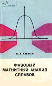 Апаев Б.Л. Фазовый магнитный анализ сплавов Апаев Б.Л. Фазовый магнитный анализ сплавов