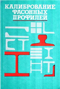 Аргунов В.Н., Ерманок М.З. и др. Калибрование фасонных профилей Аргунов В.Н., Ерманок М.З. и др. Калибрование фасонных профилей