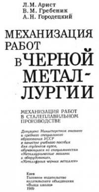 Механизация работ в черной металлургии. Механизация работ в сталеплавильном производстве Механизация работ в черной металлургии. Механизация работ в сталеплавильном прои