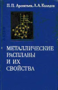Арсентьев П.П., Коледов Л.А. Металлические расплавы и их свойства Арсентьев П.П., Коледов Л.А. Металлические расплавы и их свойства
