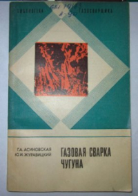Асиновская Г.А. Газовая сварка чугуна Асиновская Г.А. Газовая сварка чугуна