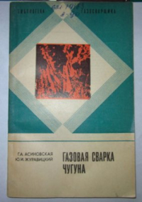 Асиновская Г.А. Газовая сварка чугуна