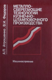 Атрошенко А.П., Федоров В.И. Металлосберегающие технологии кузнечно-штамповочного производства Атрошенко А.П., Федоров В.И. Металлосберегающие технологии кузнечно-штамповочног
