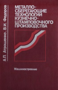 Атрошенко А.П., Федоров В.И. Металлосберегающие технологии кузнечно-штамповочног