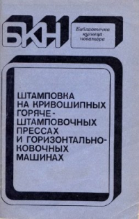 Штамповка на кривошипных горячештамповочных прессах и горизонтально-ковочных маш