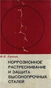Коррозионное растрескивание и защита высокопрочных сталей Коррозионное растрескивание и защита высокопрочных сталей