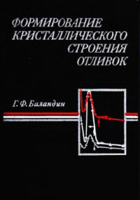 Баландин Г.Ф. Формирование кристаллического строения отливок