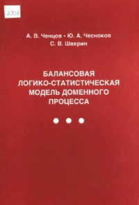 Балансовая логико-статистическая модель доменного процесса