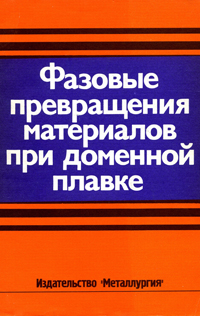 Фазовые превращения материалов при доменной плавке Фазовые превращения материалов при доменной плавке