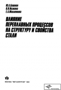 Башнин Ю.А. Влияние переплавных процессов на структуру и свойства стали