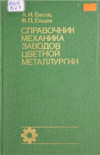 Басов А.И., Ельцев Ф.П. Справочник механика заводов цветной металлургии Басов А.И., Ельцев Ф.П. Справочник механика заводов цветной металлургии
