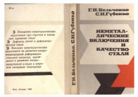 Бельченко Г.И., Губенко С.И. Неметаллические включения и качество стали Бельченко Г.И., Губенко С.И. Неметаллические включения и качество стали