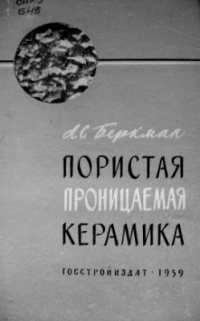 Беркман А.С. Пористая проницаемая керамика Беркман А.С. Пористая проницаемая керамика