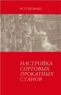 Безнос М.П. Настройка сортовых прокатных станов Безнос М.П. Настройка сортовых прокатных станов