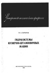 Гидросистемы кузнечно-штамповочных машин. Гидросистемы кузнечно-штамповочных машин.