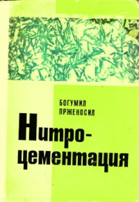 Прженосил Богумил. Нитроцементация Прженосил Богумил. Нитроцементация