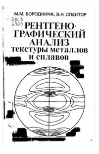 Рентгенографический анализ текстуры металлов и сплавов Рентгенографический анализ текстуры металлов и сплавов