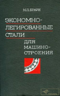 Браун М.П. Экономнолегированные стали для машиностроения Браун М.П. Экономнолегированные стали для машиностроения