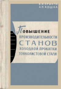 Бринза В.Н, Кошка А.П. Повышение производительности станов холодной прокатки тонколистовой стали Бринза В.Н, Кошка А.П. Повышение производительности станов холодной прокатки тон
