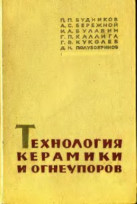 Технология керамики и огнеупоров Технология керамики и огнеупоров