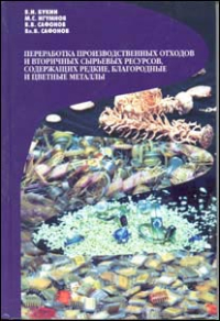Букин В.И., Игумнов М.С. и др. Переработка производственных отходов и вторичных сырьевых ресурсов, содержащих редкие, благородные и цветные металлы Букин В.И., Игумнов М.С. и др. Переработка производственных отходов и вторичных