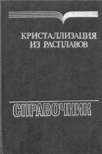 Кристаллизация из расплавов Кристаллизация из расплавов