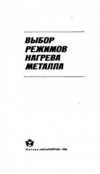 Быков В.В., Франценюк И.В. и др. Выбор режимов нагрева металла