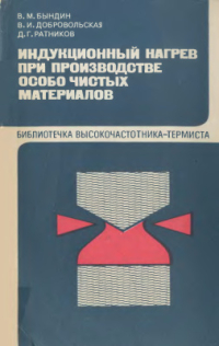 Бындин В.М., Добровольская В.И., Ратников Д.Г. Индукционный нагрев при производстве особо чистых материалов Бындин В.М., Добровольская В.И., Ратников Д.Г. Индукционный нагрев при производс