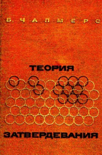 Чалмерс Б. Теория затвердевания Чалмерс Б. Теория затвердевания