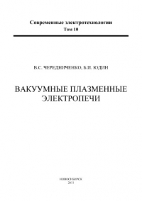 Чередниченко В.С., Юдин Б.И. Вакуумные плазменные электропечи