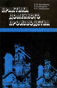 Чернобривец Б.Ф., Капорулин В.В., Завидонский В.А Практика доменного производства Чернобривец Б.Ф., Капорулин В.В., Завидонский В.А Практика доменного производств