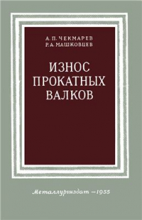 Чекмарев А.П., Машковцев Р.А. Износ прокатных валков Чекмарев А.П., Машковцев Р.А. Износ прокатных валков