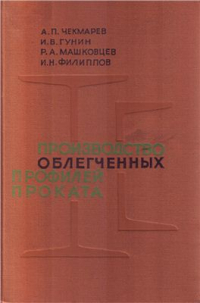 Чекмарев А.П. и др. Производство облегченных профилей проката Чекмарев А.П. и др. Производство облегченных профилей проката